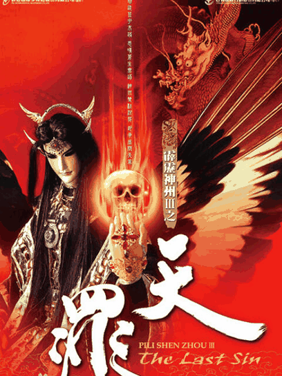 死侍漫画_霹雳神州III之天罪封面详情在线看