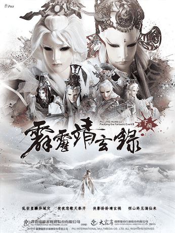 死侍漫画_霹雳靖玄录下阙（普通话免费）摘要缩略图